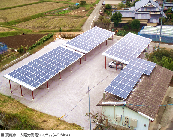 真庭市　太陽光発電システム設置工事（49.6kw）